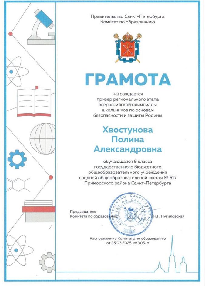2024-2025 Хвостунова Полина 9ли - ОБЗР (регион)